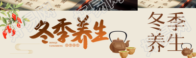 冬季养生茶冬令进补创意公众号封面图