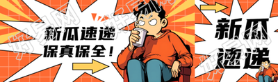创意红色网格新瓜速递保真保全公众号封面图