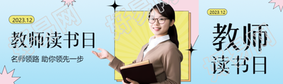 幼儿教师读书日真人实景公众号封面图