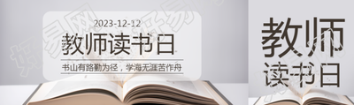 教师读书日书山有路勤为径公众号封面图