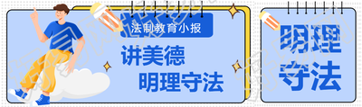 法制教育进校园明理守法公众号封面图