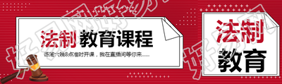 小学生法制教育课程开课了公众号封面图