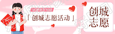 社区开展创城宣传志愿活动公众号封面图