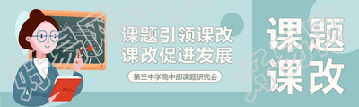 教育教学课改课题卡通风公众号封面图