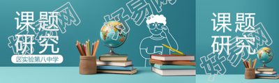 课题研究区实验第八中学方案公众号封面图