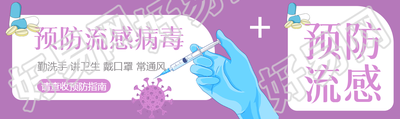 如何预防流感勤洗手讲卫生公众号封面图