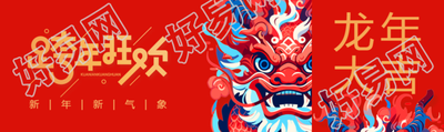 跨年狂欢新年新气象公众号封面图