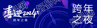 喜迎2024就在跨年之夜公众号封面图