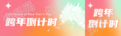 跨年倒计时弥散风公众号封面图