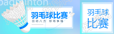 羽毛球比赛活动方案公众号封面图