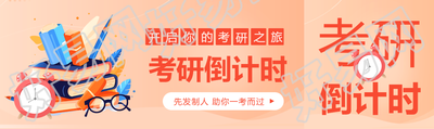 考研倒计时橙色渐变公众号封面图