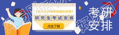 研究生考试时间安排公众号封面图