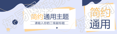 简约通用主题大气公众号封面图
