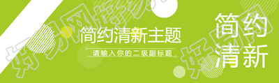 简约清新通用主题公众号封面图