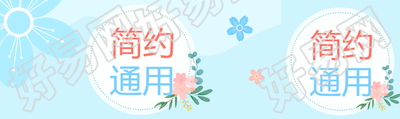 小清新简约通用公众号封面图