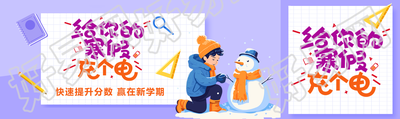 初中寒假辅导招生报名公众号封面图