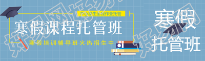小学生寒假托管班招生公众号封面图