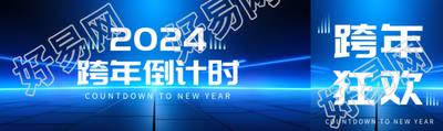 跨年倒计时深蓝色商务感公众号封面图