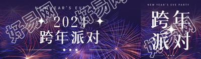 跨年派对烟花实景宣传公众号封面图