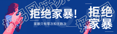 拒绝家暴保护妇女公众号封面图