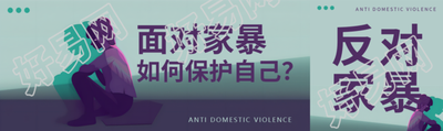 反对家暴保护自己公众号封面图
