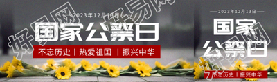 国家公祭日不忘历史公众号封面图