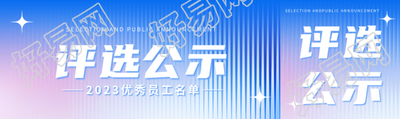 评选结果公示弥散风公众号封面图