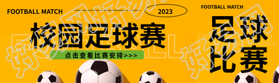 校园足球赛赛事安排公众号封面图