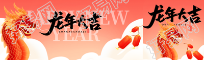 龙年大吉卡通中国龙公众号封面图