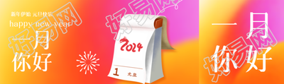 一月你好创意2024日历公众号封面图