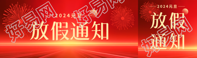 元旦放假安排通知公众号封面图