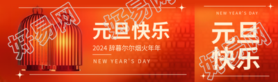 元旦快乐祝福文案公众号封面图