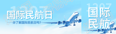 国际民航日飞机实景公众号封面图