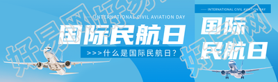 国际民航日宣传公众号封面图