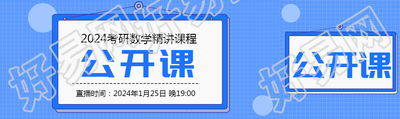 考研数学公开课宣传公众号封面图