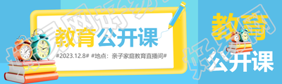 幼儿园安全教育公开课公众号封面图