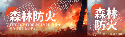 森林防火安全知识公众号封面图