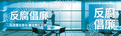 反腐倡廉卡通风格公众号封面图
