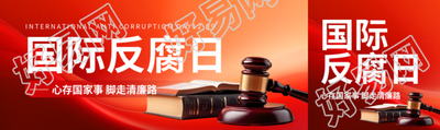 国际反腐败日法槌实景公众号封面图