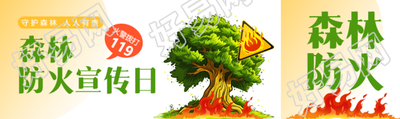 森林防火宣传日公众号封面图