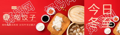 二十四节气冬至吃饺子公众号封面图