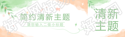 简约清新主题宣传公众号封面图