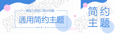 通用简约粉蓝色创意公众号封面图