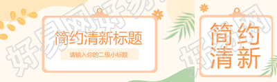 简约清新绿色树叶公众号封面图