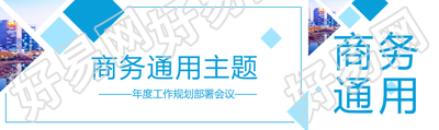 商务通用主题活动公众号封面图