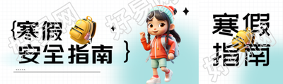 寒假安全指南立体风格公众号封面图