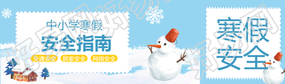 儿童寒假安全指南公众号封面图