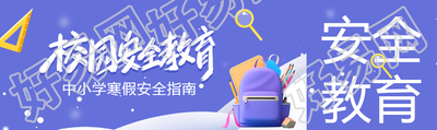 寒假安全指南班会公众号封面图