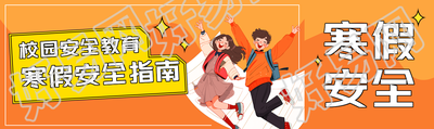 大学生寒假安全指南公众号封面图