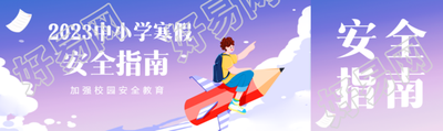 中小学寒假安全指南公众号封面图